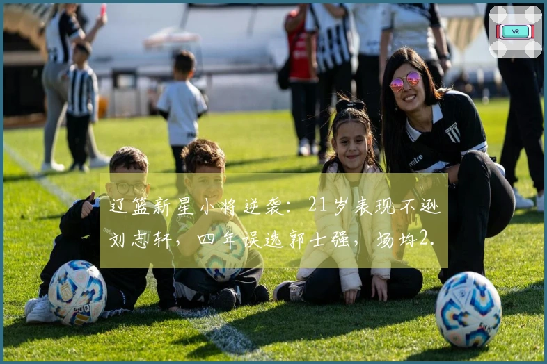 辽篮新星小将逆袭：21岁表现不逊刘志轩，四年误选郭士强，场均2.8分被低估