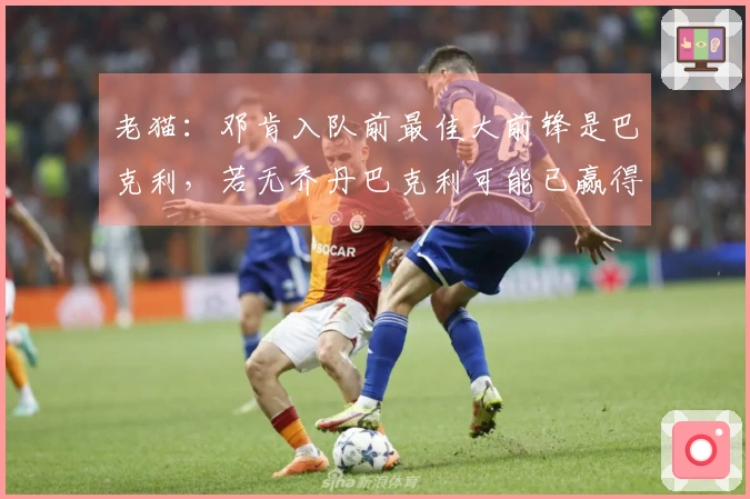 老猫：邓肯入队前最佳大前锋是巴克利，若无乔丹巴克利可能已赢得冠军