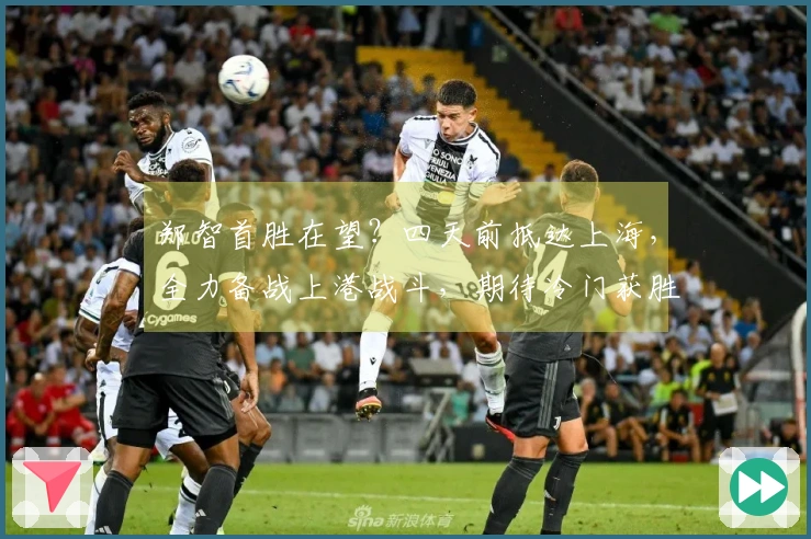 郑智首胜在望？四天前抵达上海，全力备战上港战斗，期待冷门获胜