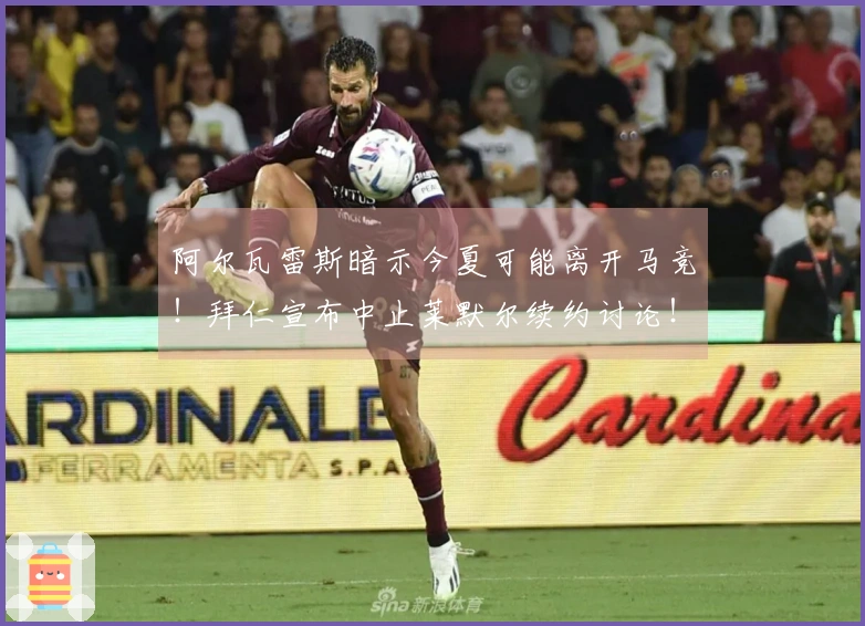 阿尔瓦雷斯暗示今夏可能离开马竞！拜仁宣布中止莱默尔续约讨论！