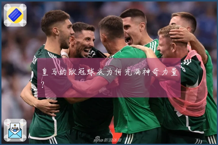 皇马的欧冠球衣为何充满神奇力量？