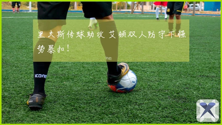 里夫斯传球助攻 艾顿双人防守下强势暴扣！