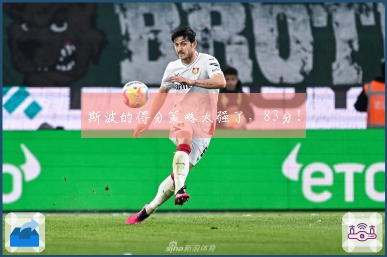 斯波的得分策略太强了，83分！