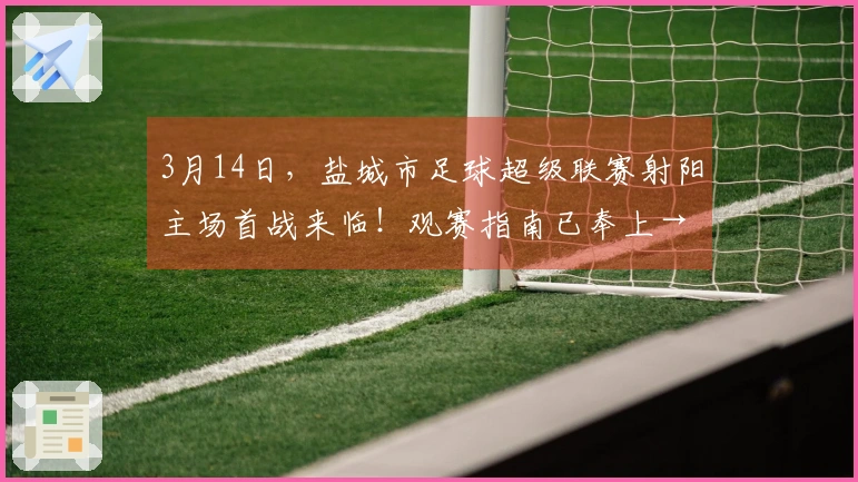 3月14日，盐城市足球超级联赛射阳主场首战来临！观赛指南已奉上→