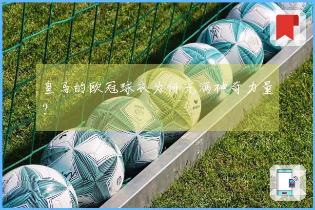 皇马的欧冠球衣为何充满神奇力量？