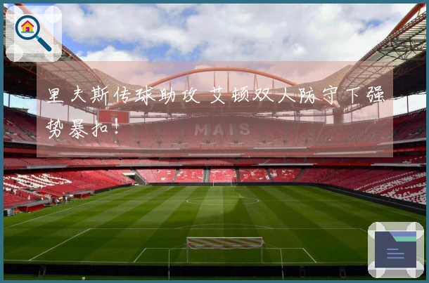 里夫斯传球助攻 艾顿双人防守下强势暴扣！