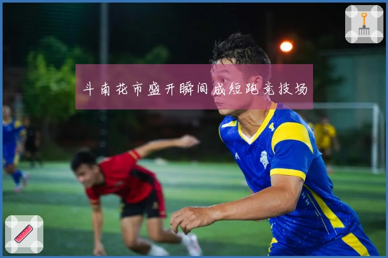 斗南花市盛开瞬间成短跑竞技场