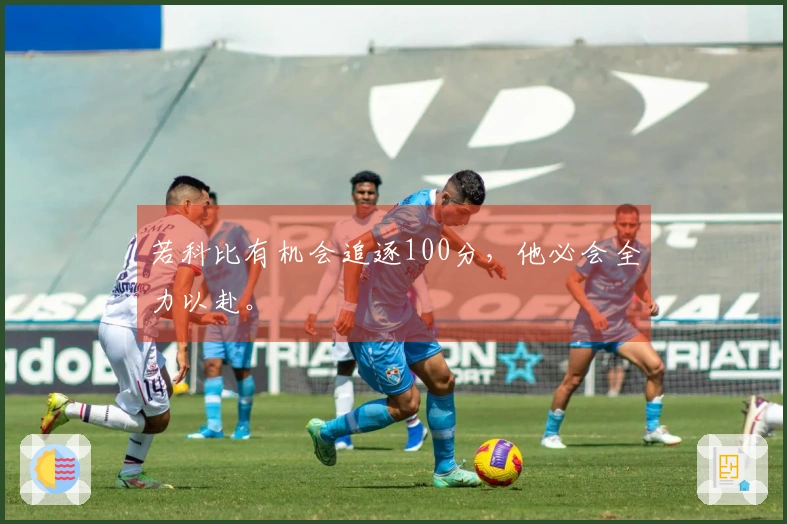 若科比有机会追逐100分，他必会全力以赴。