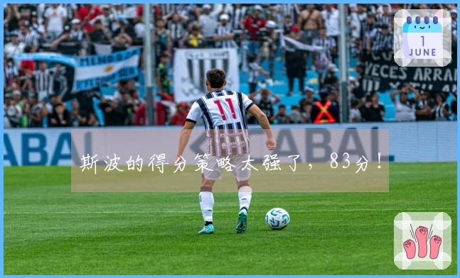 斯波的得分策略太强了，83分！