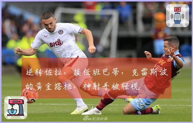 逆转佐拉，接任班巴蒂，克雷斯波的黄金搭档，神射手被轻视