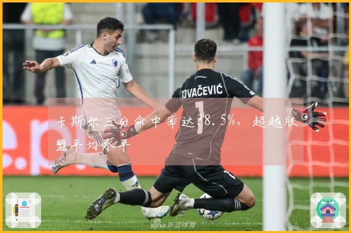 卡斯尔三分命中率达38.5%，超越联盟平均水平