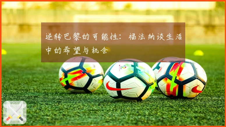 逆转巴黎的可能性：福法纳谈生活中的希望与机会