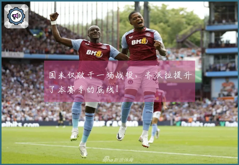 国米仅败于一场战役，齐沃拉提升了本赛季的底线！