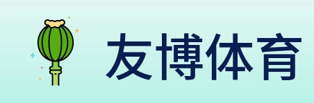友博体育 Logo